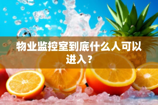 物业监控室到底什么人可以进入？