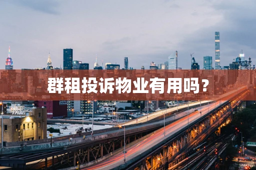 群租投诉物业有用吗？
