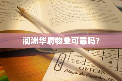 润洲华府物业可靠吗？