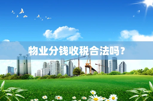 物业分钱收税合法吗？