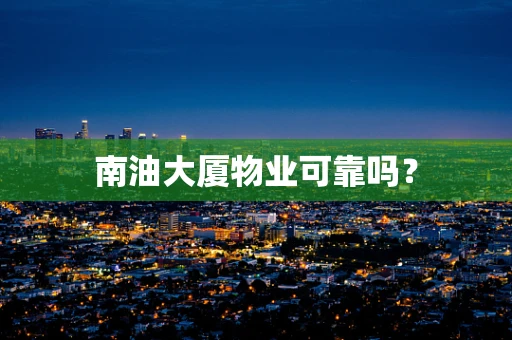 南油大厦物业可靠吗？