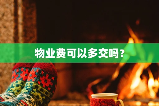 物业费可以多交吗？