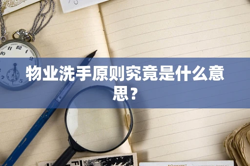 物业洗手原则究竟是什么意思？