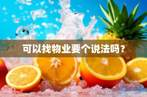 可以找物业要个说法吗？