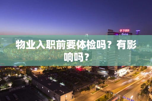物业入职前要体检吗？有影响吗？