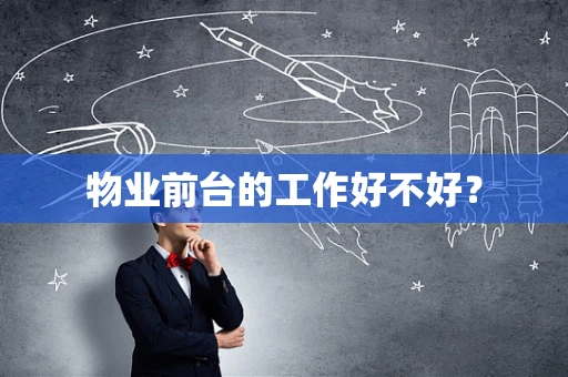 物业前台的工作好不好？