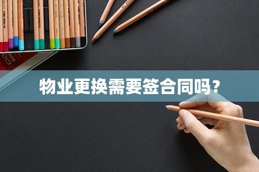物业更换需要签合同吗？