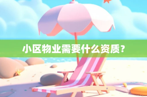 小区物业需要什么资质？
