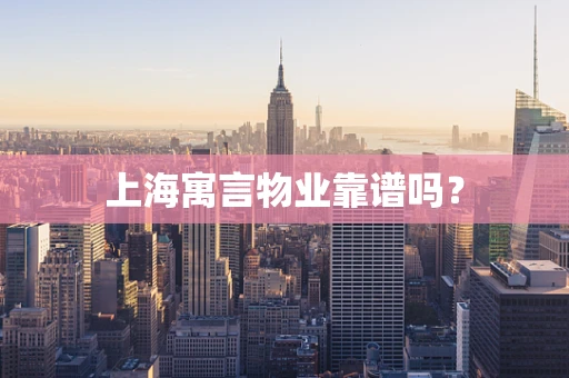 上海寓言物业靠谱吗？