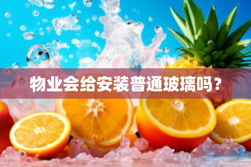 物业会给安装普通玻璃吗？