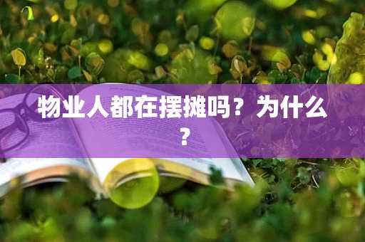 物业人都在摆摊吗？为什么？
