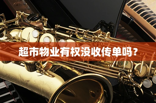 超市物业有权没收传单吗？