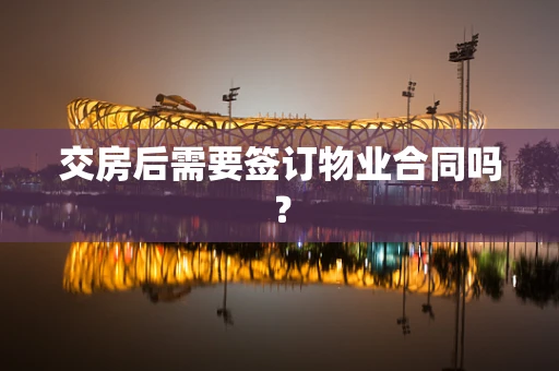 交房后需要签订物业合同吗？