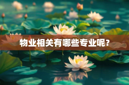 物业相关有哪些专业呢？