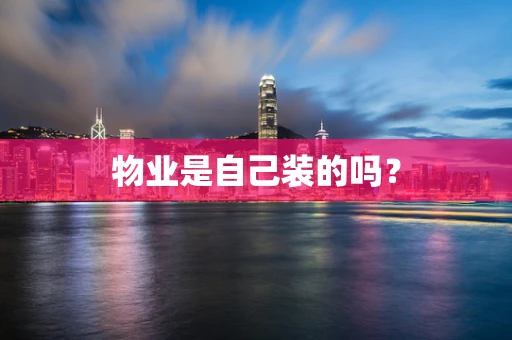 物业是自己装的吗？