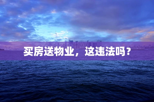 买房送物业，这违法吗？