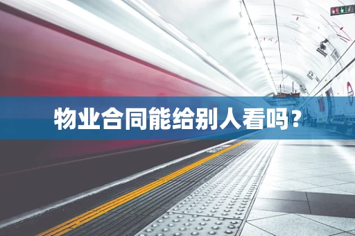 物业合同能给别人看吗？