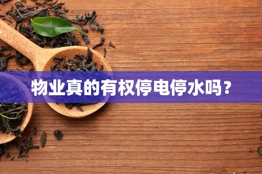 物业真的有权停电停水吗？