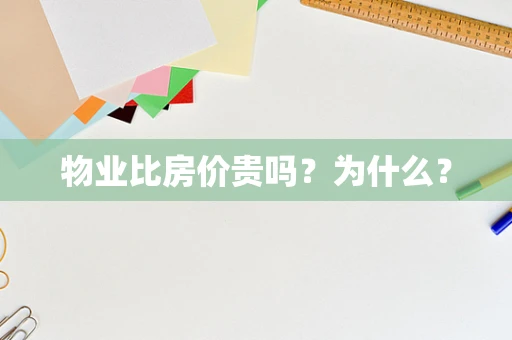 物业比房价贵吗？为什么？