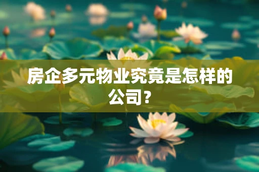 房企多元物业究竟是怎样的公司？