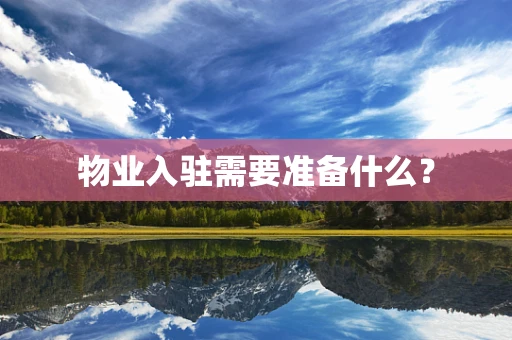 物业入驻需要准备什么？
