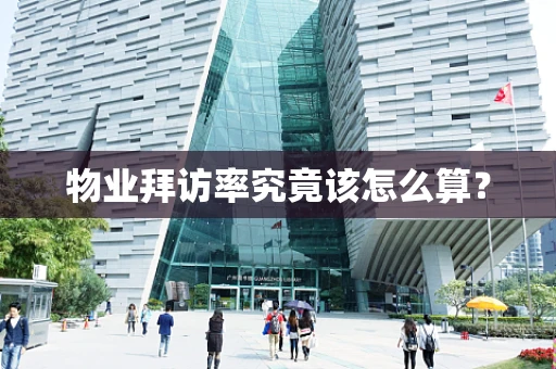 物业拜访率究竟该怎么算？