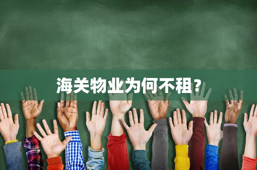 海关物业为何不租？