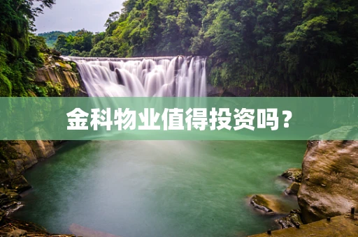 金科物业值得投资吗？
