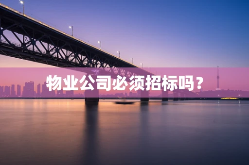 物业公司必须招标吗？