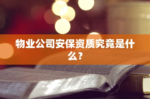 物业公司安保资质究竟是什么？