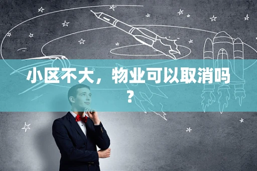 小区不大，物业可以取消吗？