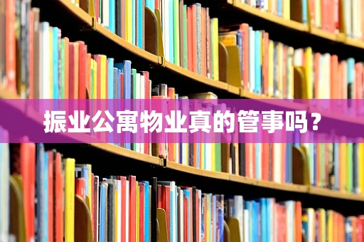 振业公寓物业真的管事吗？