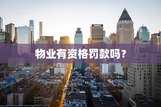 物业有资格罚款吗？