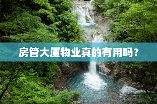 房管大厦物业真的有用吗？