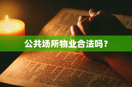 公共场所物业合法吗？