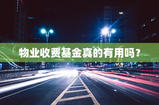 物业收费基金真的有用吗？