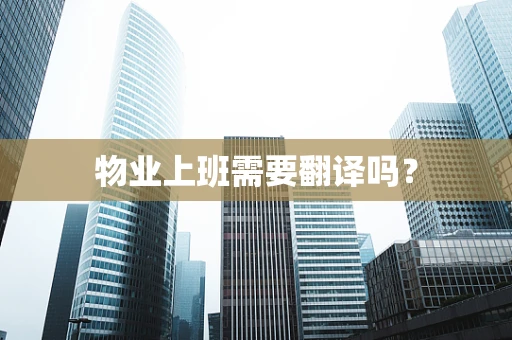 物业上班需要翻译吗？