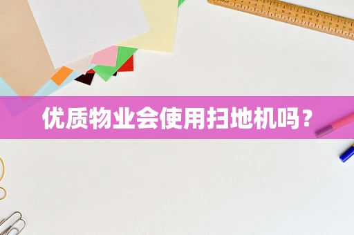 优质物业会使用扫地机吗？