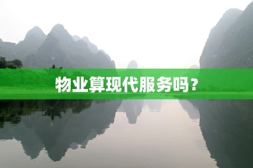 物业算现代服务吗？