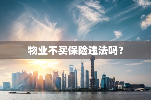 物业不买保险违法吗？