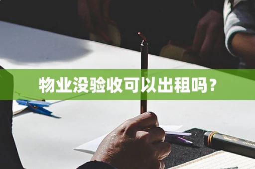 物业没验收可以出租吗？