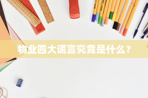 物业四大谎言究竟是什么？