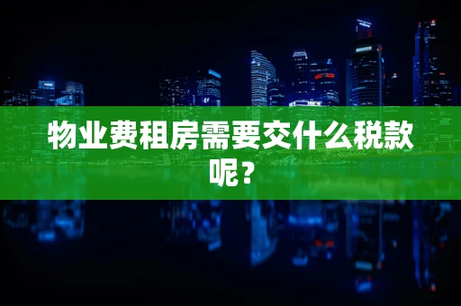 物业费租房需要交什么税款呢？