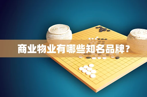 商业物业有哪些知名品牌？