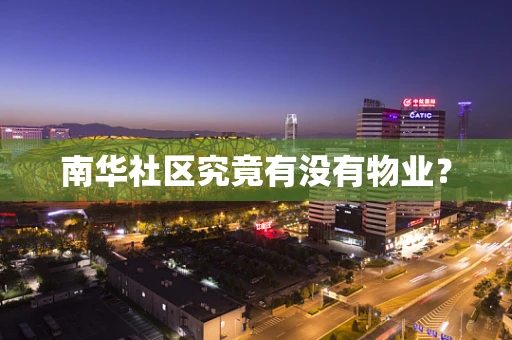 南华社区究竟有没有物业？