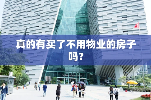 真的有买了不用物业的房子吗？