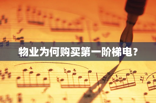 物业为何购买第一阶梯电？