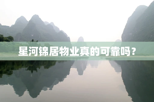 星河锦居物业真的可靠吗？