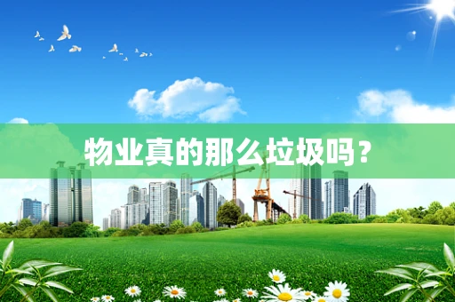 物业真的那么垃圾吗？