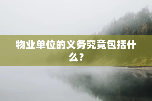物业单位的义务究竟包括什么？